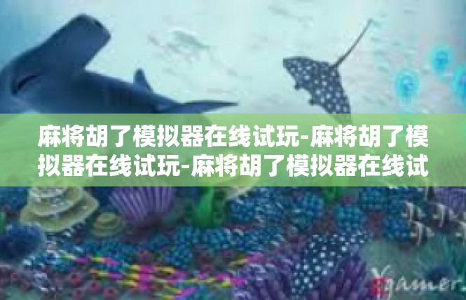 麻将胡了模拟器在线试玩-麻将胡了模拟器在线试玩-麻将胡了模拟器在线试玩