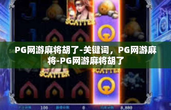 PG网游麻将胡了-关键词，PG网游麻将-PG网游麻将胡了