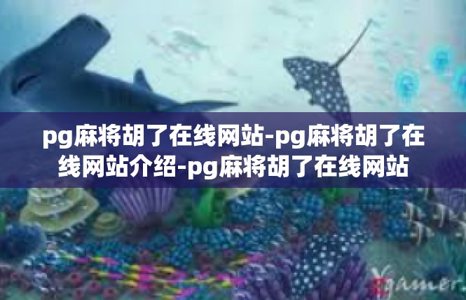 pg麻将胡了在线网站-pg麻将胡了在线网站介绍-pg麻将胡了在线网站