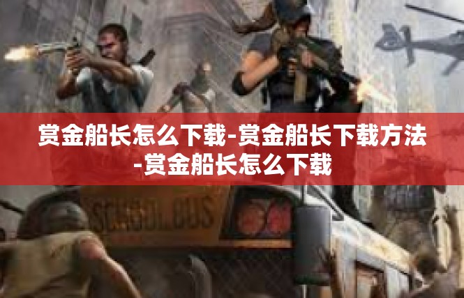 赏金船长怎么下载-赏金船长下载方法-赏金船长怎么下载