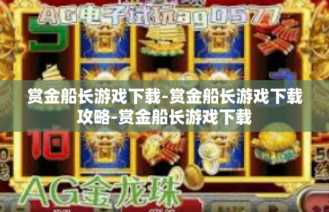 赏金船长游戏下载-赏金船长游戏下载攻略-赏金船长游戏下载