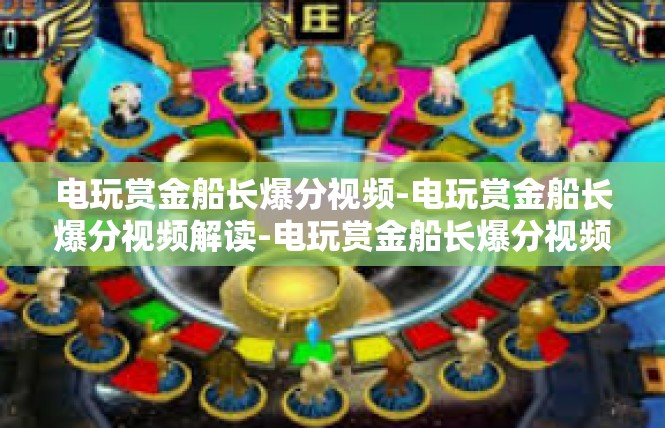 电玩赏金船长爆分视频-电玩赏金船长爆分视频解读-电玩赏金船长爆分视频