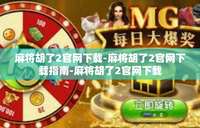 麻将胡了2官网下载-麻将胡了2官网下载指南-麻将胡了2官网下载