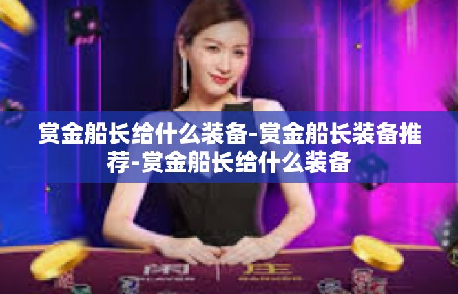 赏金船长给什么装备-赏金船长装备推荐-赏金船长给什么装备