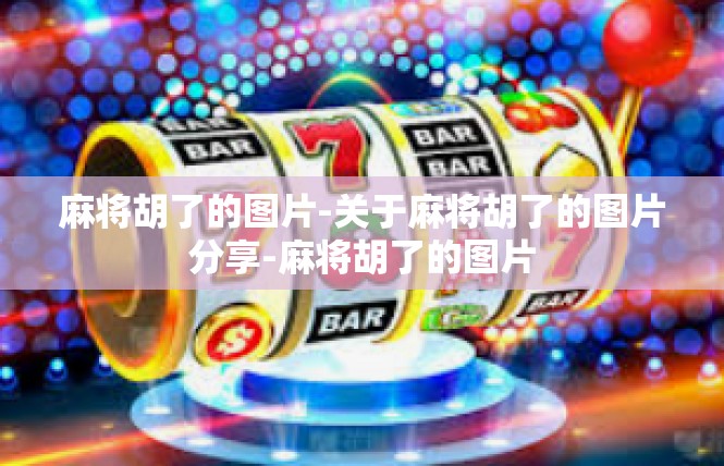 麻将胡了的图片-关于麻将胡了的图片分享-麻将胡了的图片