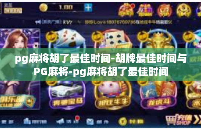 pg麻将胡了最佳时间-胡牌最佳时间与PG麻将-pg麻将胡了最佳时间