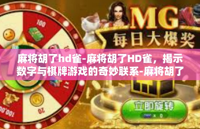麻将胡了hd雀-麻将胡了HD雀，揭示数字与棋牌游戏的奇妙联系-麻将胡了hd雀