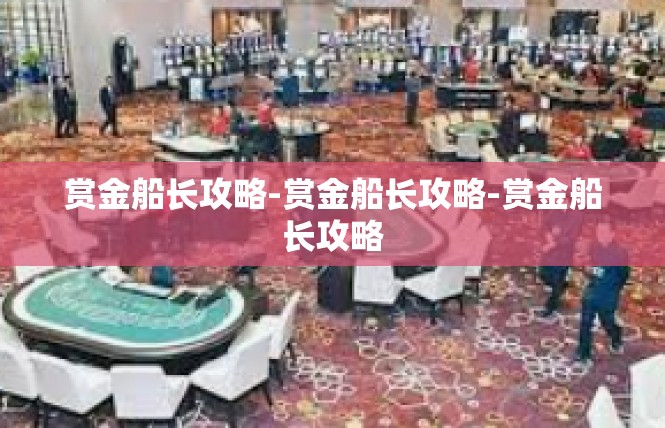 赏金船长攻略-赏金船长攻略-赏金船长攻略