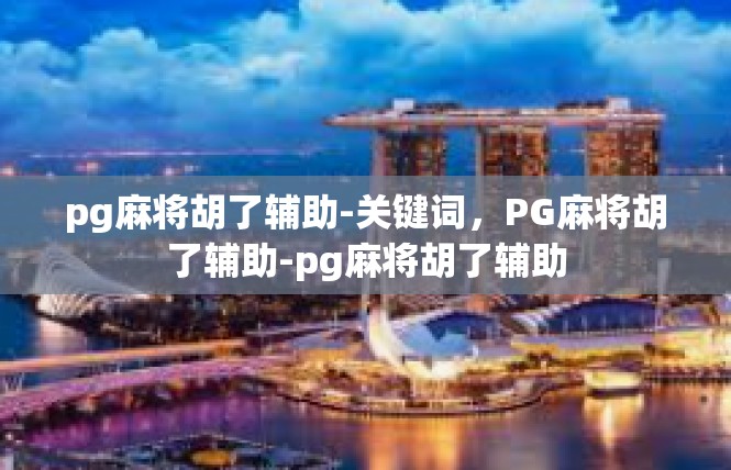 pg麻将胡了辅助-关键词，PG麻将胡了辅助-pg麻将胡了辅助