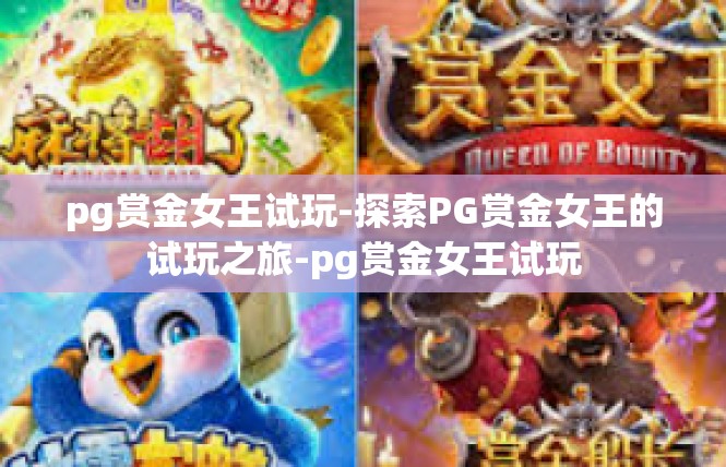 pg赏金女王试玩-探索PG赏金女王的试玩之旅-pg赏金女王试玩