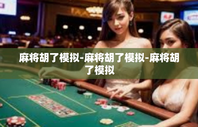 麻将胡了模拟-麻将胡了模拟-麻将胡了模拟
