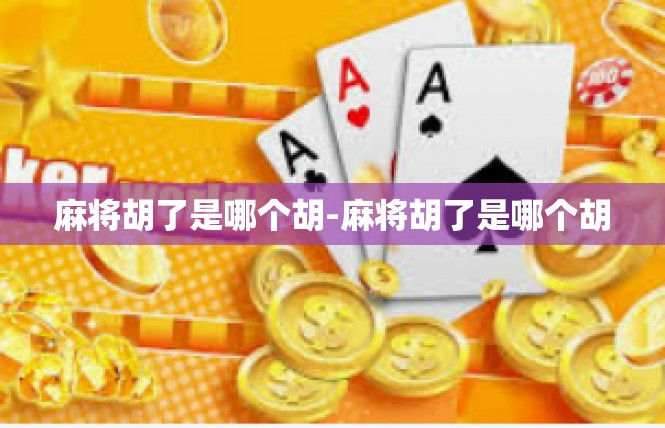 麻将胡了是哪个胡-麻将胡了是哪个胡