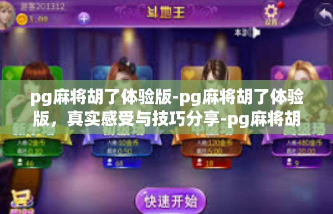 pg麻将胡了体验版-pg麻将胡了体验版，真实感受与技巧分享-pg麻将胡了体验版