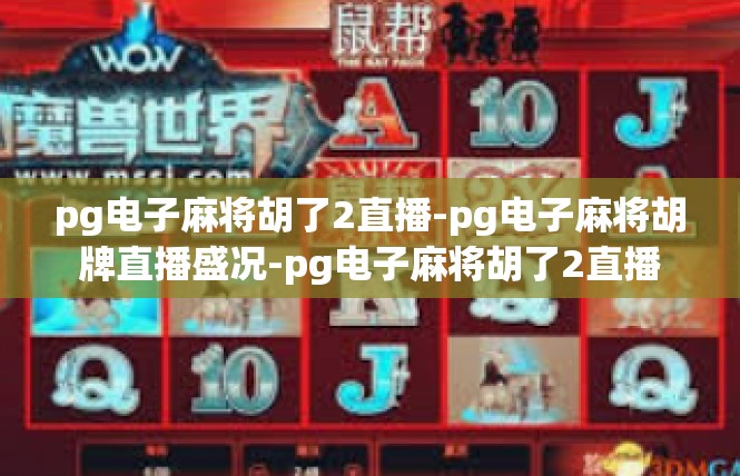 pg电子麻将胡了2直播-pg电子麻将胡牌直播盛况-pg电子麻将胡了2直播