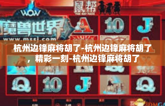 杭州边锋麻将胡了-杭州边锋麻将胡了，精彩一刻-杭州边锋麻将胡了