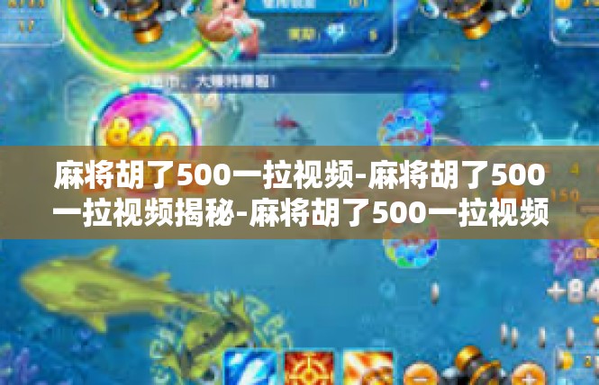 麻将胡了500一拉视频-麻将胡了500一拉视频揭秘-麻将胡了500一拉视频