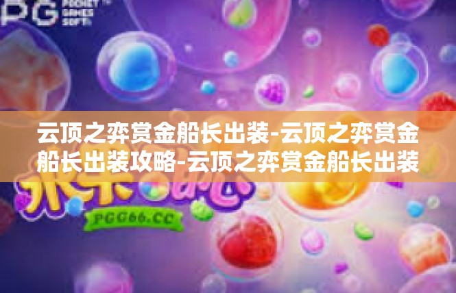 云顶之弈赏金船长出装-云顶之弈赏金船长出装攻略-云顶之弈赏金船长出装