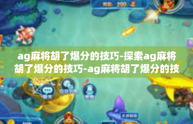 ag麻将胡了爆分的技巧-探索ag麻将胡了爆分的技巧-ag麻将胡了爆分的技巧