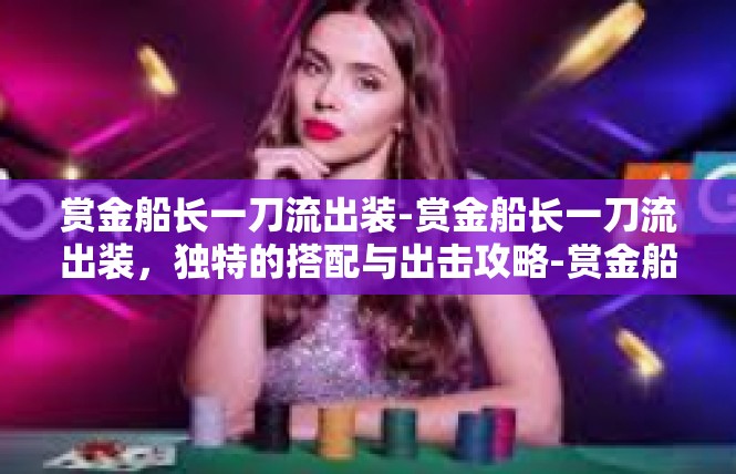 赏金船长一刀流出装-赏金船长一刀流出装，独特的搭配与出击攻略-赏金船长一刀流出装