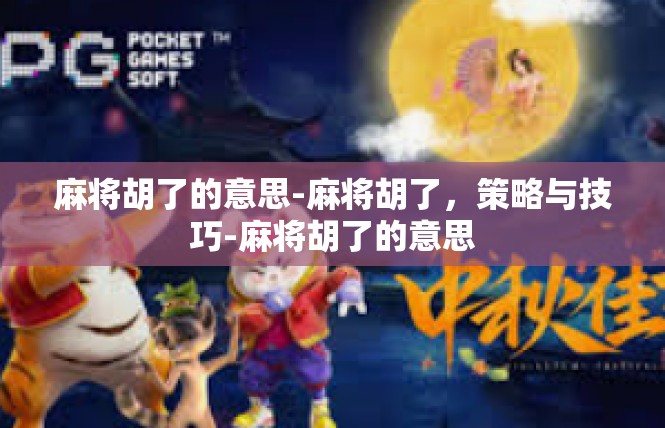 麻将胡了的意思-麻将胡了，策略与技巧-麻将胡了的意思