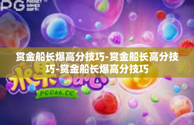 赏金船长爆高分技巧-赏金船长高分技巧-赏金船长爆高分技巧