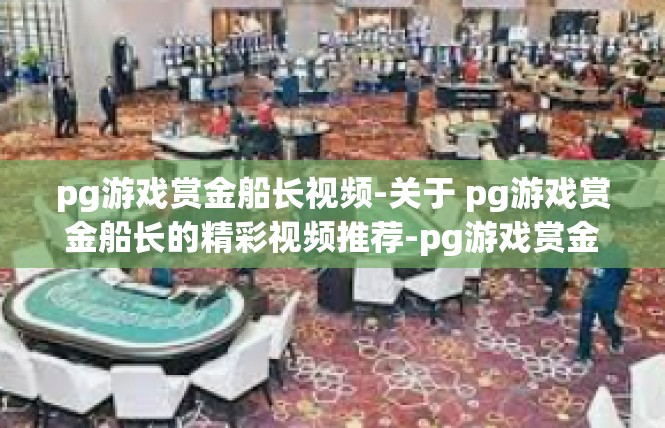 pg游戏赏金船长视频-关于 pg游戏赏金船长的精彩视频推荐-pg游戏赏金船长视频