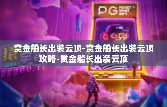 赏金船长出装云顶-赏金船长出装云顶攻略-赏金船长出装云顶
