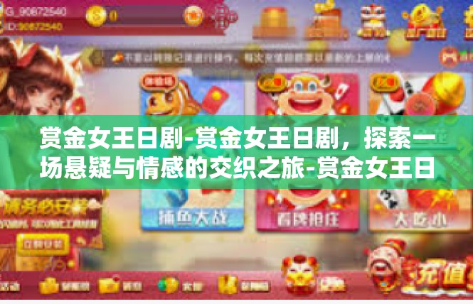 赏金女王日剧-赏金女王日剧，探索一场悬疑与情感的交织之旅-赏金女王日剧