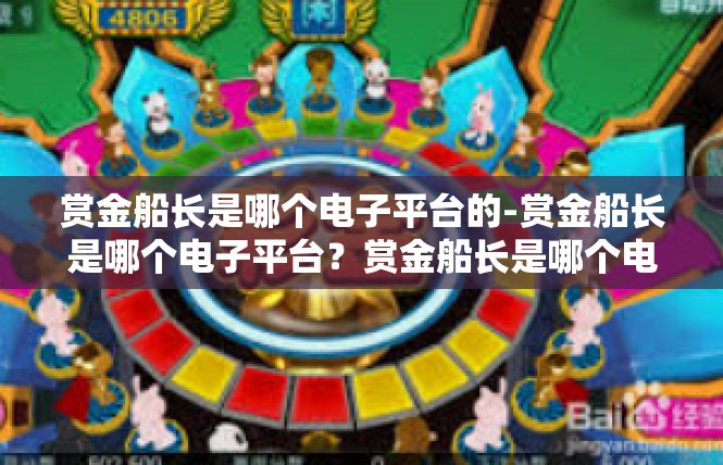 赏金船长是哪个电子平台的-赏金船长是哪个电子平台？赏金船长是哪个电子平台的