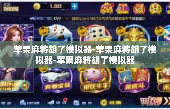 苹果麻将胡了模拟器-苹果麻将胡了模拟器-苹果麻将胡了模拟器