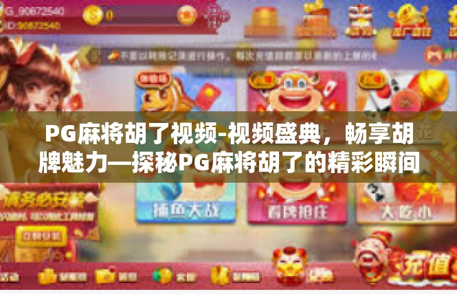 PG麻将胡了视频-视频盛典，畅享胡牌魅力—探秘PG麻将胡了的精彩瞬间-PG麻将胡了视频