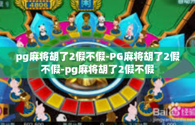pg麻将胡了2假不假-PG麻将胡了2假不假-pg麻将胡了2假不假