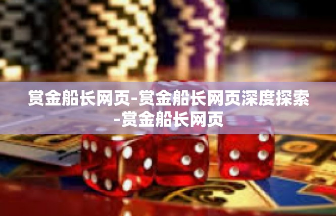 赏金船长网页-赏金船长网页深度探索-赏金船长网页