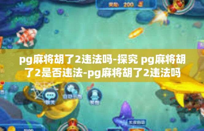 pg麻将胡了2违法吗-探究 pg麻将胡了2是否违法-pg麻将胡了2违法吗