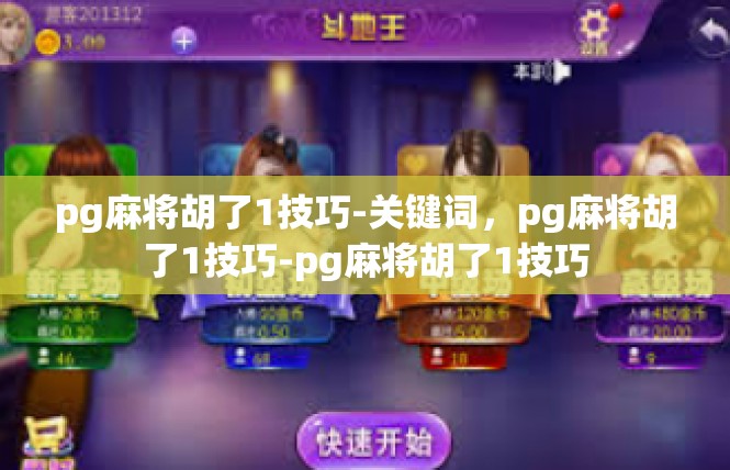 pg麻将胡了1技巧-关键词，pg麻将胡了1技巧-pg麻将胡了1技巧