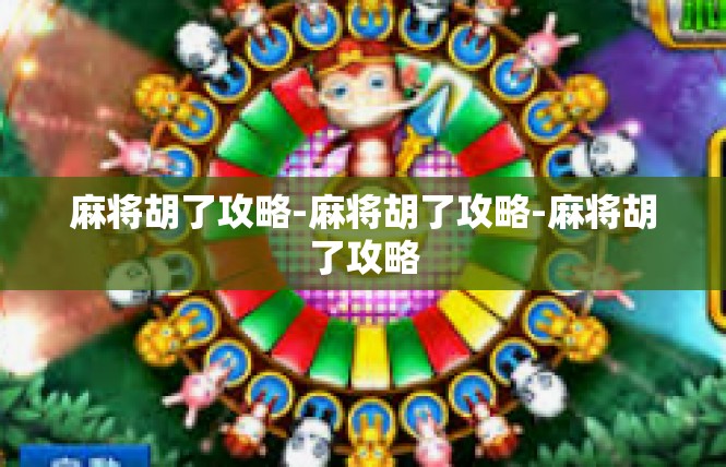 麻将胡了攻略-麻将胡了攻略-麻将胡了攻略