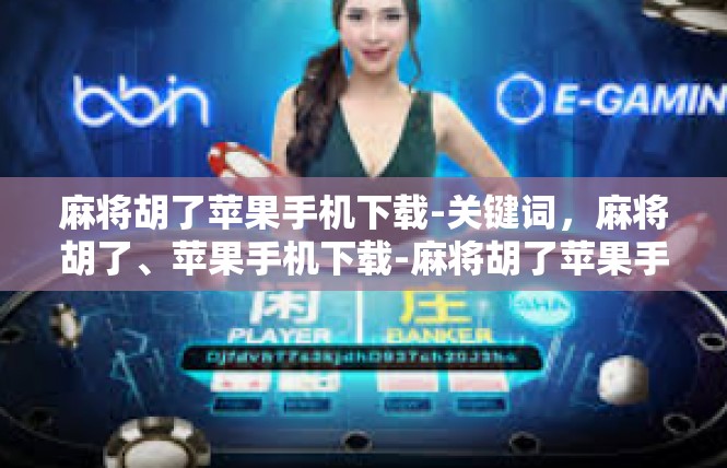 麻将胡了苹果手机下载-关键词，麻将胡了、苹果手机下载-麻将胡了苹果手机下载