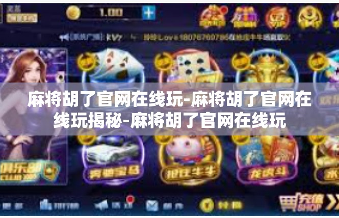 麻将胡了官网在线玩-麻将胡了官网在线玩揭秘-麻将胡了官网在线玩