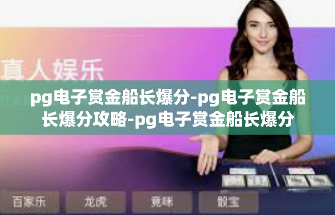 pg电子赏金船长爆分-pg电子赏金船长爆分攻略-pg电子赏金船长爆分