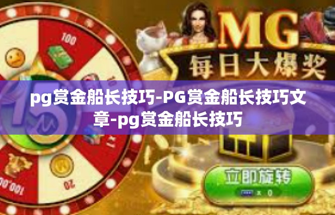 pg赏金船长技巧-PG赏金船长技巧文章-pg赏金船长技巧