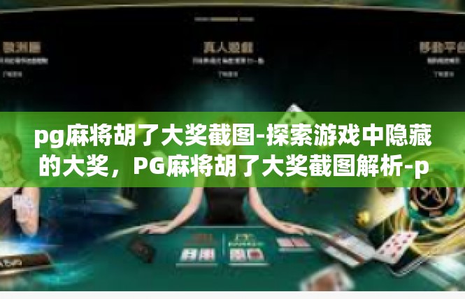 pg麻将胡了大奖截图-探索游戏中隐藏的大奖，PG麻将胡了大奖截图解析-pg麻将胡了大奖截图