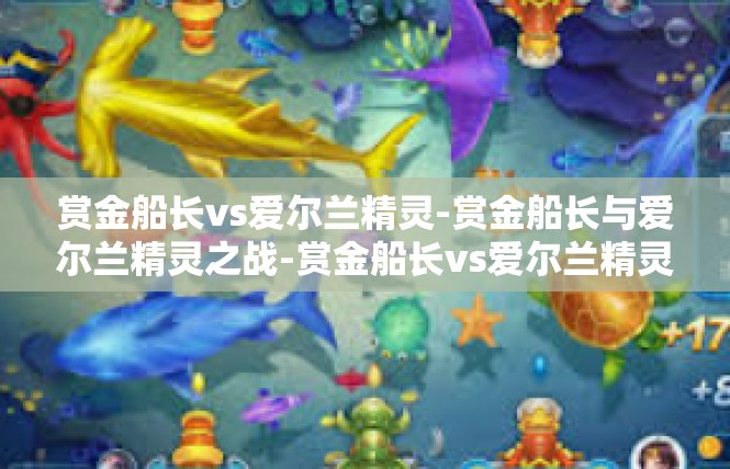 赏金船长vs爱尔兰精灵-赏金船长与爱尔兰精灵之战-赏金船长vs爱尔兰精灵