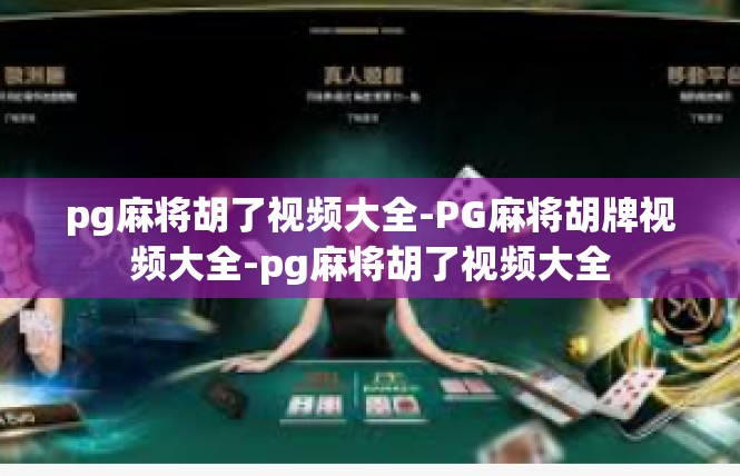 pg麻将胡了视频大全-PG麻将胡牌视频大全-pg麻将胡了视频大全