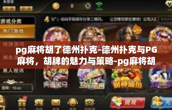 pg麻将胡了德州扑克-德州扑克与PG麻将，胡牌的魅力与策略-pg麻将胡了德州扑克