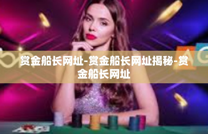 赏金船长网址-赏金船长网址揭秘-赏金船长网址