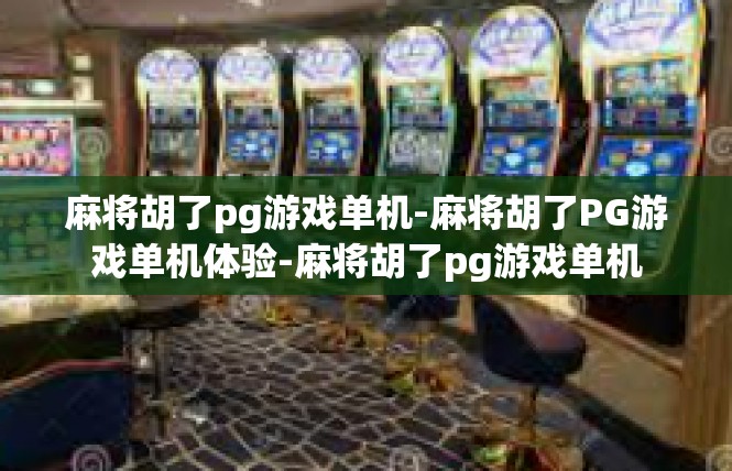 麻将胡了pg游戏单机-麻将胡了PG游戏单机体验-麻将胡了pg游戏单机