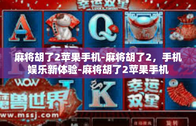 麻将胡了2苹果手机-麻将胡了2，手机娱乐新体验-麻将胡了2苹果手机