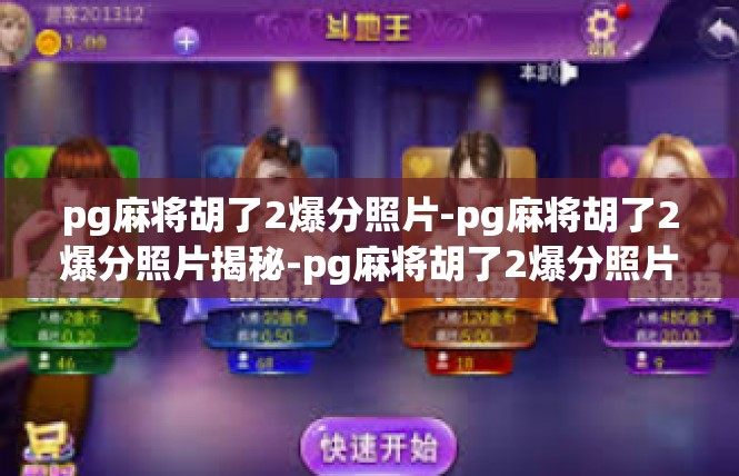 pg麻将胡了2爆分照片-pg麻将胡了2爆分照片揭秘-pg麻将胡了2爆分照片