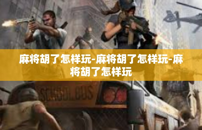 麻将胡了怎样玩-麻将胡了怎样玩-麻将胡了怎样玩