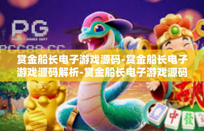 赏金船长电子游戏源码-赏金船长电子游戏源码解析-赏金船长电子游戏源码